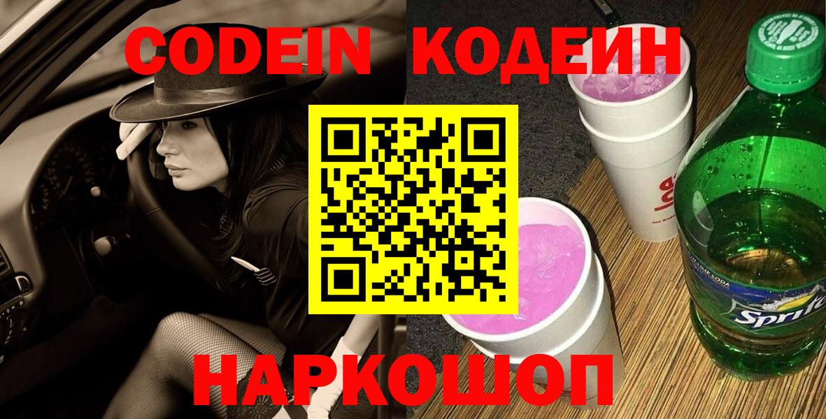 Codein Purple Drank  где купить наркоту  Кохма  Кодеин напиток Lean (лин)  Вход с VPN 
